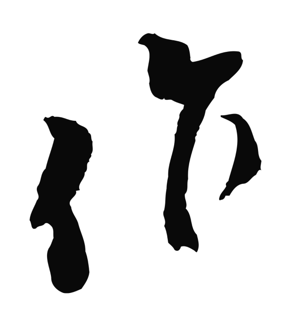 王之望「作」字书法
