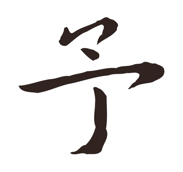 祝允明「予」字书法