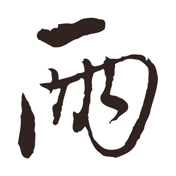 陈基「兩」字书法