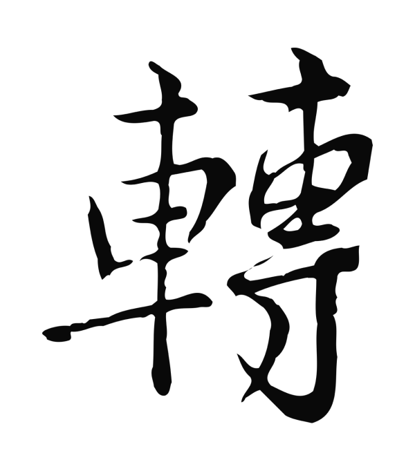 仇远「轉」字书法