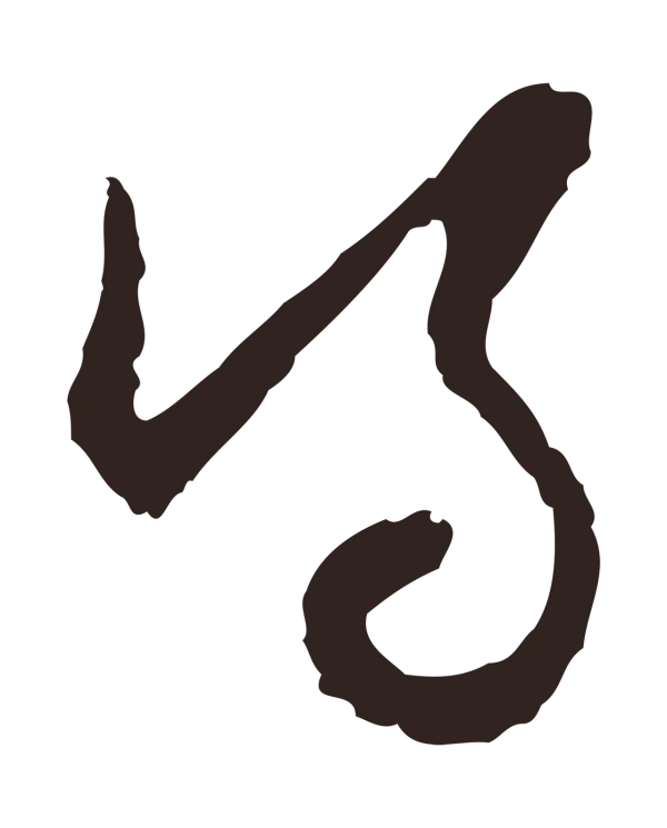 邓文原「得」字书法