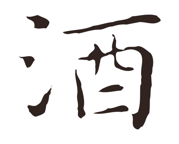 祝允明「酒」字书法