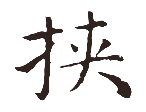 祝允明「挾」字书法