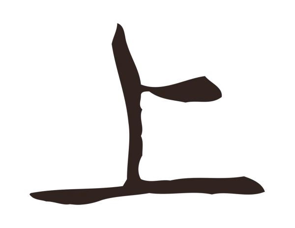 俞和「上」字书法