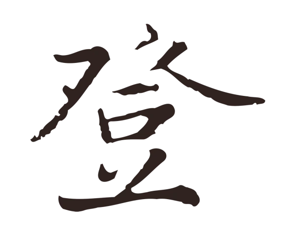 张雨「登」字书法