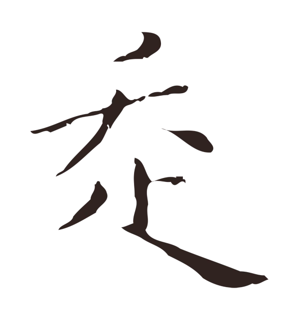 祝允明「走」字书法