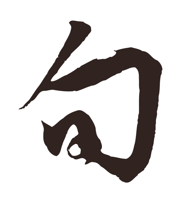 邓文原「旬」字书法