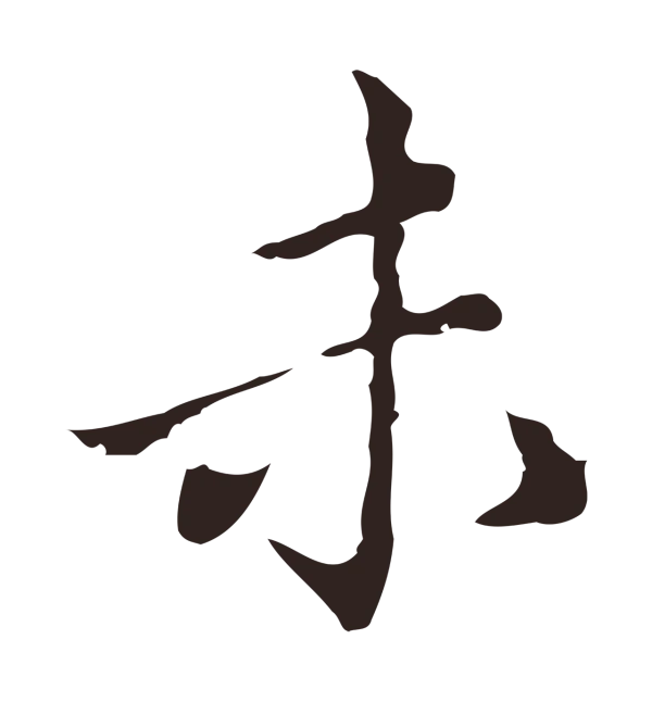 祝允明「未」字书法