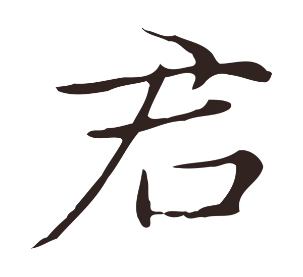 俞和「君」字书法