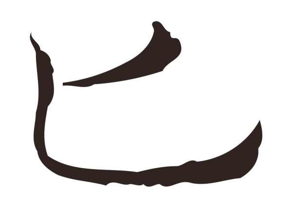 俞和「匕」字书法