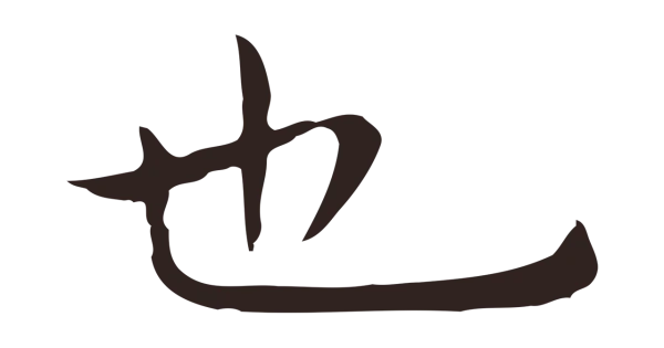 祝允明「也」字书法