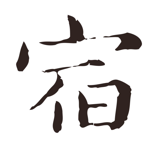 俞和「宿」字书法