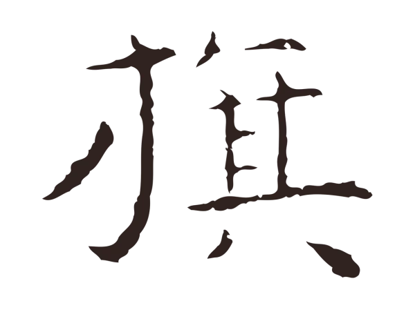 祝允明「旗」字书法
