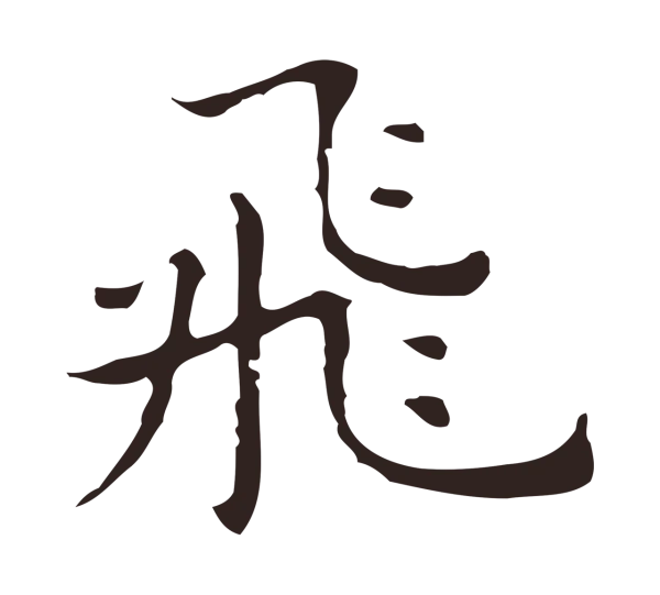 祝允明「飛」字书法