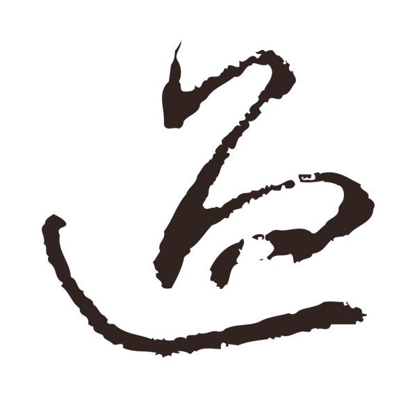 邓文原「過」字书法