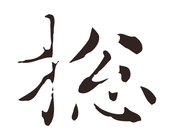 俞和「總」字书法