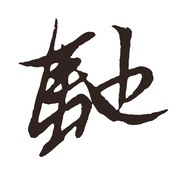 姚绶「馳」字书法