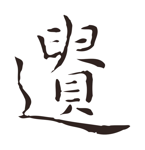 祝允明「遺」字书法