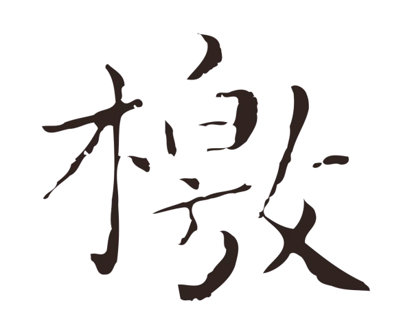 祝允明「檄」字书法
