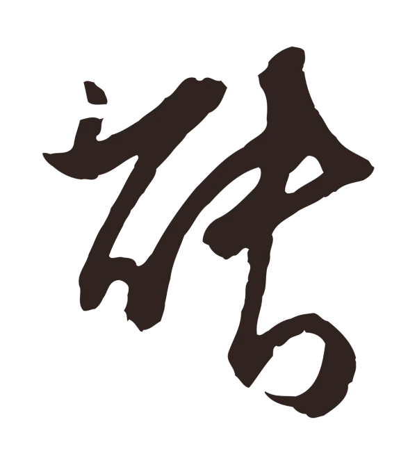 邓文原「能」字书法