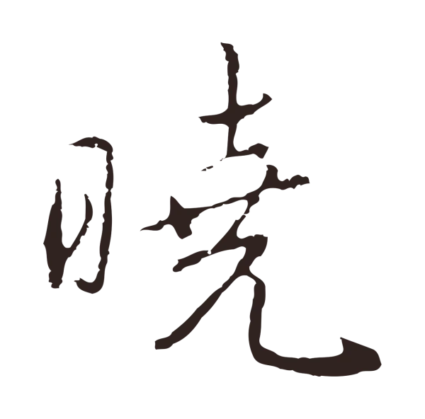 陈基「曉」字书法