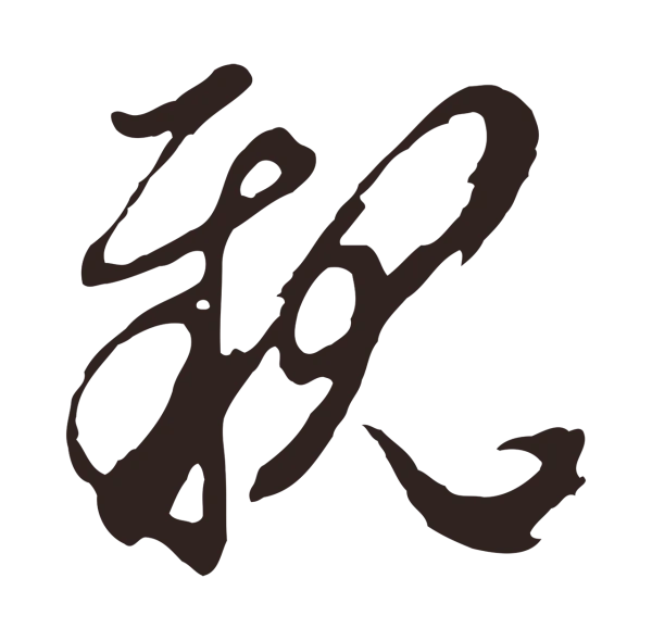 邓文原「親」字书法