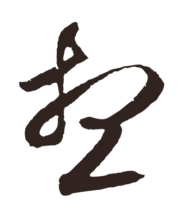 邓文原「想」字书法