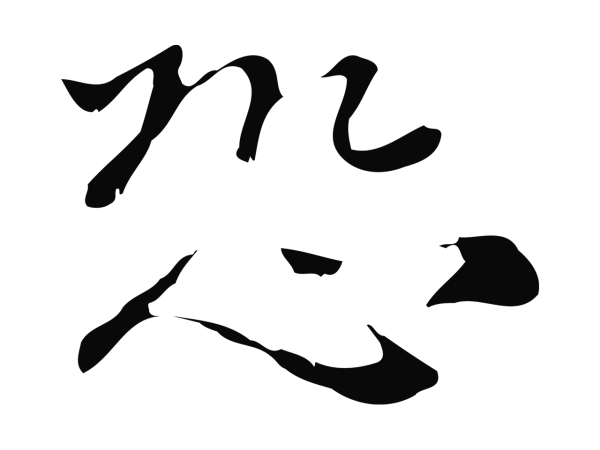 倪瓒「恐」字书法