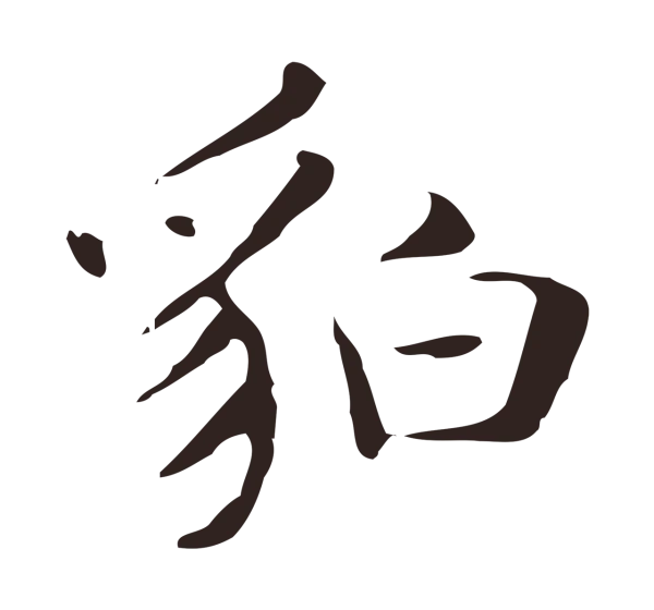 俞和「貊」字书法