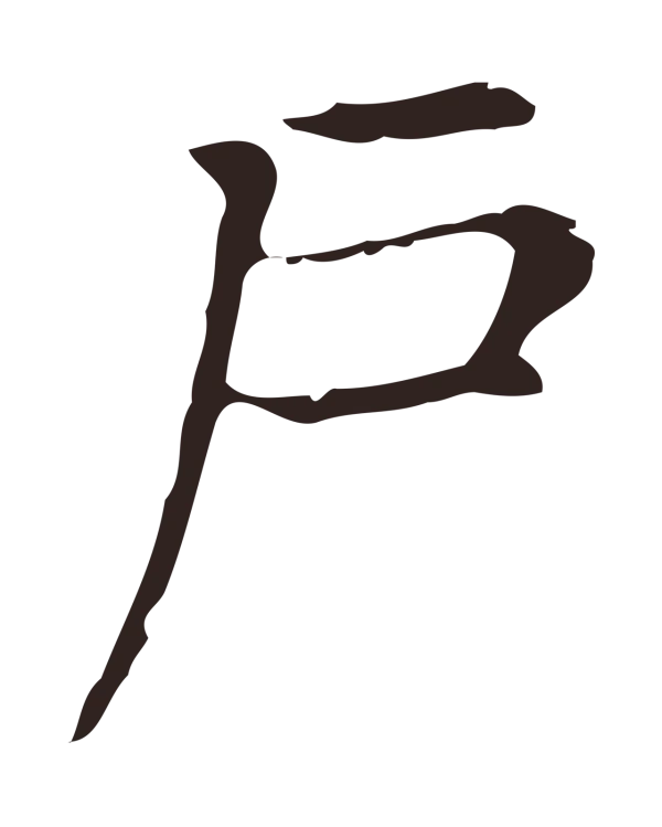 俞和「戶」字书法