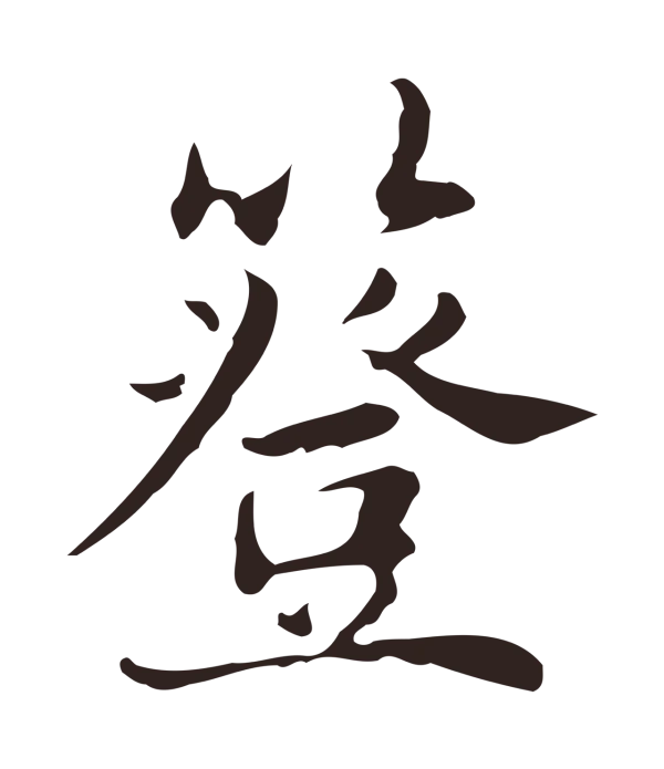 俞和「簦」字书法