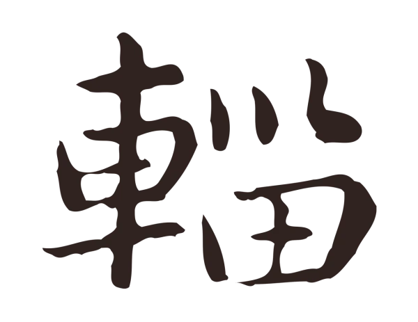 俞和「輜」字书法