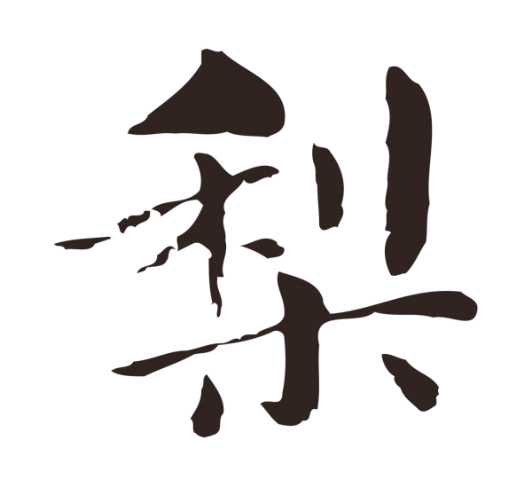 俞和「梨」字书法