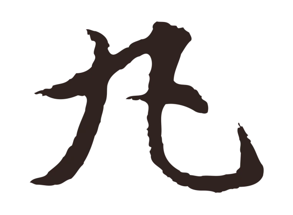 张雨「丸」字书法