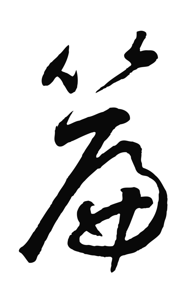 鲜于枢「篇」字书法