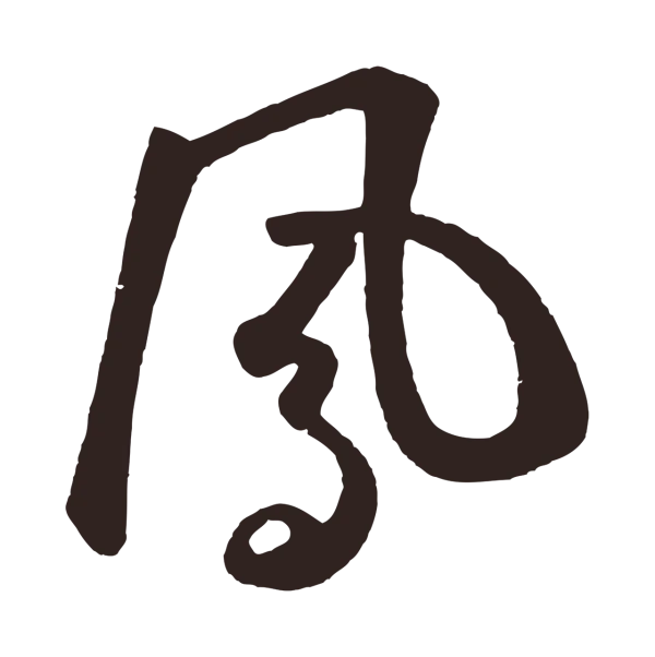 鲜于枢「鳳」字书法