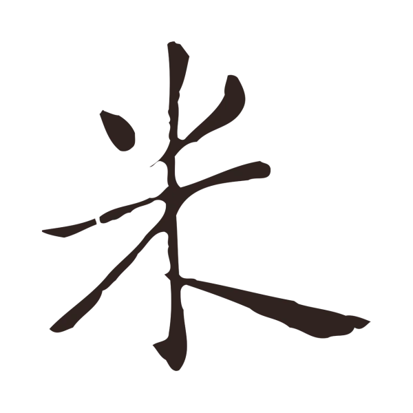 俞和「米」字书法