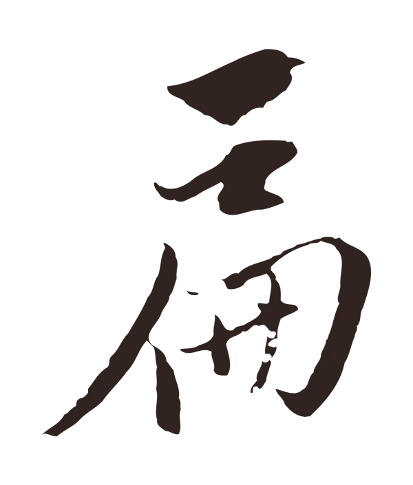 陈基「扁」字书法
