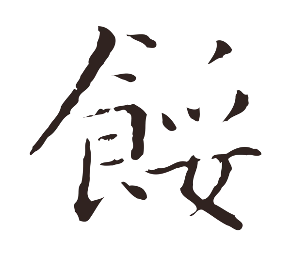 祝允明「餒」字书法