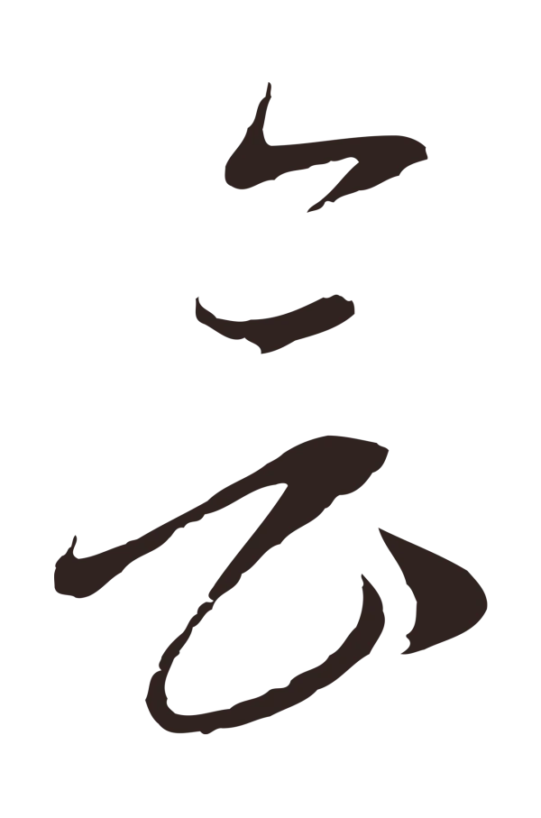 陈基「會」字书法