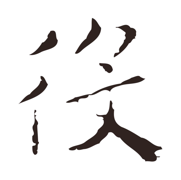 祝允明「役」字书法