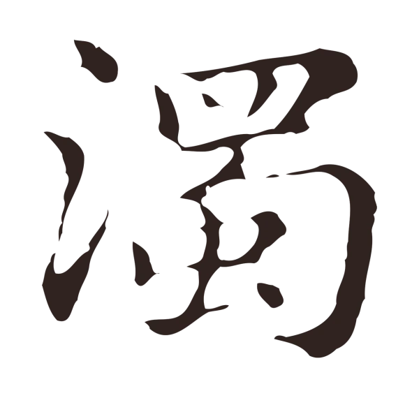 俞和「濁」字书法