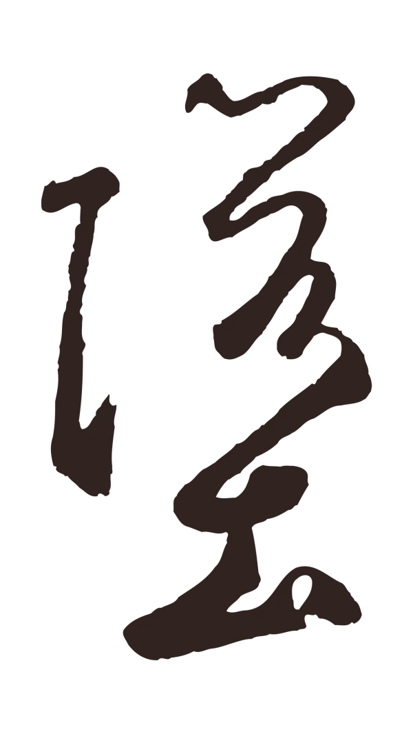 鲜于枢「墮」字书法