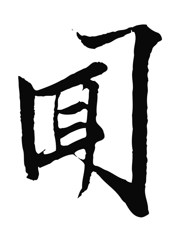 范仲淹「聞」字书法