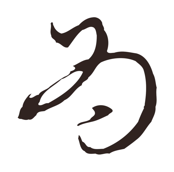 邓文原「為」字书法