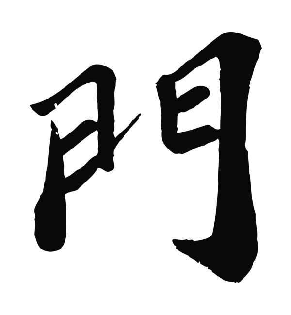 翟汝文「門」字书法