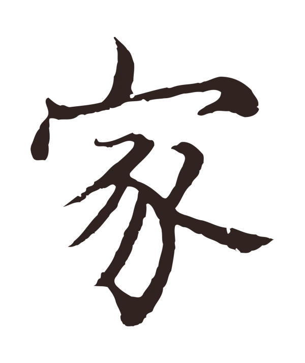 张雨「家」字书法