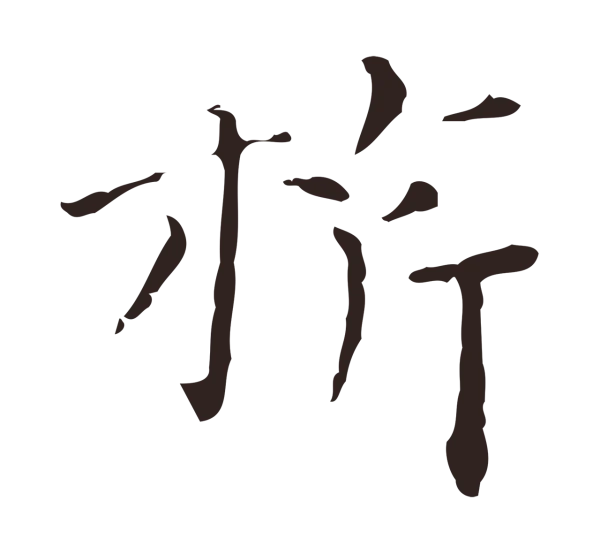 祝允明「旗」字书法