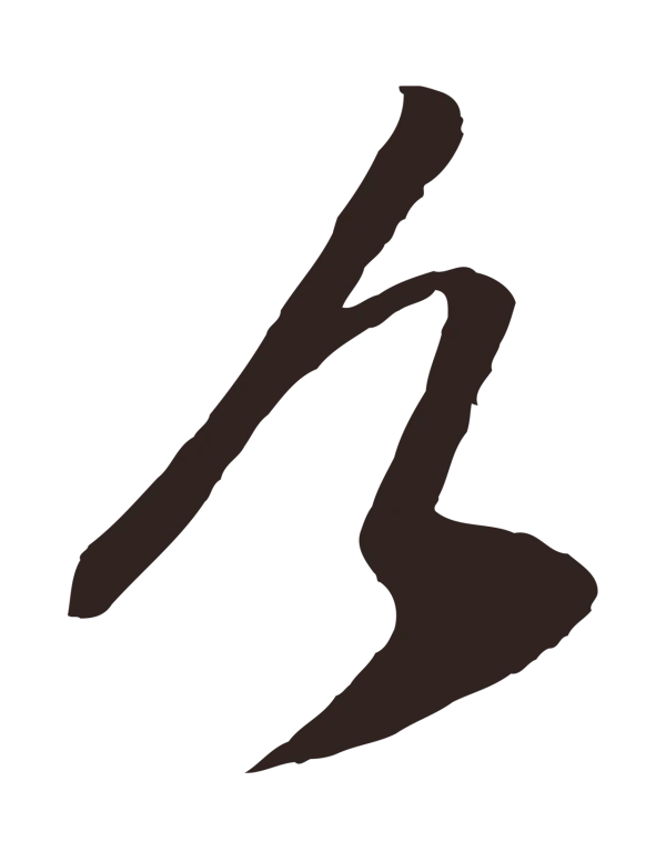 鲜于枢「今」字书法