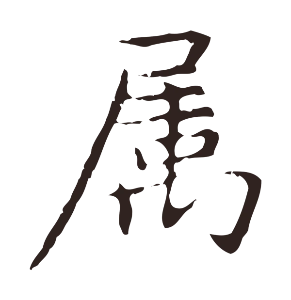 俞和「屬」字书法